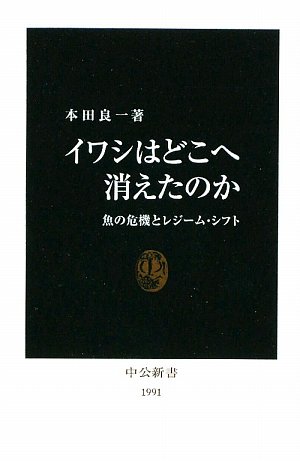 イワシはどこへ消えたのか―魚の危機とレジーム・シフト (中公新書)