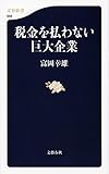 税金を払わない巨大企業 (文春新書)