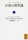 お金の改革論 (講談社学術文庫)