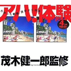  わかった瞬間、頭がよくなる アハ!体験 4つの間違い探し (単行本（ソフトカバー）)
<p>茂木健一郎 (監修) 