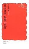 日本財政 転換の指針 (岩波新書)