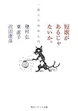 短歌があるじゃないか。  一億人の短歌入門 (角川ソフィア文庫)