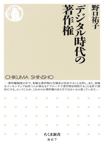 デジタル時代の著作権 (ちくま新書)