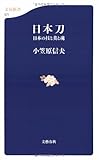 日本刀―日本の技と美と魂 (文春新書)