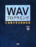 WAVプログラミング—C言語で学ぶ音響処理