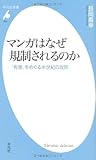 マンガはなぜ規制されるのか - 「有害」をめぐる半世紀の攻防 (平凡社新書)