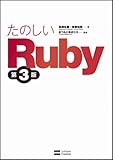 たのしいRuby 第3版