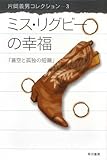 ミス・リグビーの幸福―蒼空と孤独の短篇 (ハヤカワ文庫 JA カ) (ハヤカワ文庫JA―片岡義男コレクション)