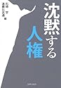 沈黙する人権