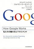 How Google Works (ハウ・グーグル・ワークス)  ―私たちの働き方とマネジメント