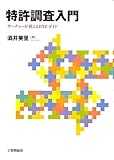 特許調査入門―サーチャーが教えるIPDLガイド