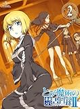 とある魔術の禁書目録? 第2巻 〈初回限定版〉 [Blu-ray]