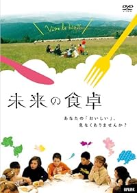 DVD『未来の食卓』