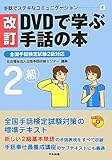 DVDで学ぶ手話の本―全国手話検定試験2級対応 (手話でステキなコミュニケーション)