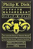 アンドロイドは電気羊の夢を見るか? (ハヤカワ文庫 SF (229))