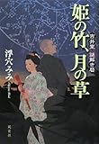 姫の竹、月の草―吉井堂謎解き暦