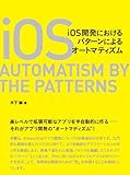 iOS開発におけるパターンによるオートマティズム