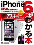 iOS8と最新端末の注目機能を一挙紹介！　iPhone6/6 Plusがわかる本 (アスキー書籍)