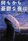 何もかも憂鬱な夜に (集英社文庫)