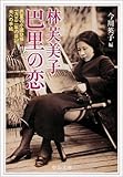 林芙美子 巴里の恋―巴里の小遣ひ帳、一九三二年の日記、夫への手紙 (中公文庫)