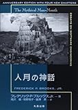 人月の神話【新装版】