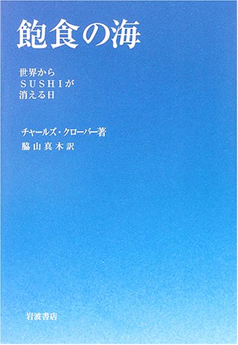 飽食の海―世界からSUSHIが消える日