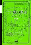 二十歳の原点ノート [新装版] 十四歳から十七歳の日記