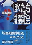 ぼくたちの洗脳社会 (朝日文庫)