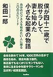 僕が四十二歳で脱サラして、妻と始めた小さな起業の物語 (自分のビジネスを始めたい人に贈る二〇のエピソード)