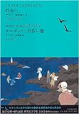 灯台へ/サルガッソーの広い海 (池澤夏樹=個人編集 世界文学全集 2-1)