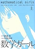 数学ガール 上 (1) (MFコミックス フラッパーシリーズ)