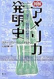 図解 アメリカ発明史―ふしぎで楽しい特許の歴史