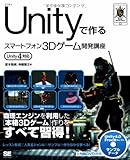 Unityで作るスマートフォン3Dゲーム開発講座 Unity4対応 (SMART GAME DEVELOPER)