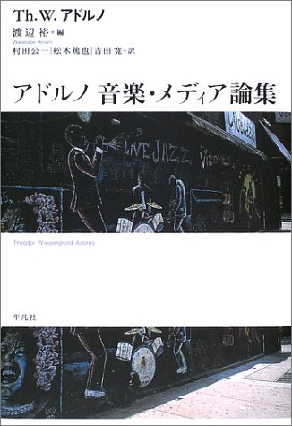 アドルノ 音楽・メディア論集