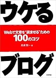 ウケるブログ―Webで文章を“読ませる”ための100のコツ