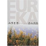 ユリイカ EUREKA 