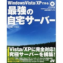  Windows Vista/XP で作る 最強の自宅サーバー (CD付) (単行本（ソフトカバー）)　タブロイド (著), 久保内 信行 (著) 