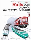 RailsによるアジャイルWebアプリケーション開発 第4版