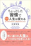 ちょっとした習慣であなたの人生は変わる ―思いのままに望みが叶い、最高の自分を手に入れる!―