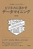 手を動かしながら学ぶ ビジネスに活かすデータマイニング