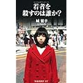 城繁幸：若者を殺すのは誰か? (扶桑社新書)