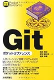 Gitポケットリファレンス