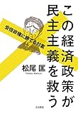 この経済政策が民主主義を救う: 安倍政権に勝てる対案