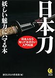 日本刀 妖しい魅力にハマる本: 日本人なら知っておきたい入門知識 (KAWADE夢文庫)