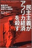 民主主義がアフリカ経済を殺す