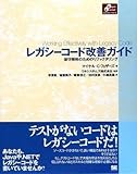 レガシーコード改善ガイド (Object Oriented SELECTION)