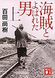 海賊とよばれた男(上) (講談社文庫)