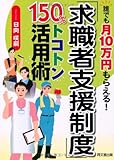 「求職者支援制度」150%トコトン活用術 (DO BOOKS)