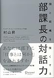 個と組織を強くする 部課長の対話力