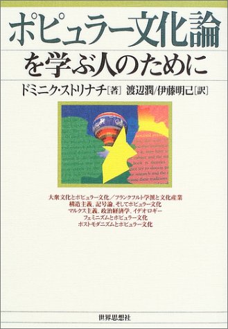 ポピュラー文化論を学ぶ人のために